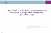 Стратегия социально-экономического развития  Республики Мордовия  до 2025 года