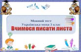 Мовний тест Українська мова 3 клас
