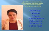 Директор   Марин Лилия Николаевна Работает в должности  с 2013 года