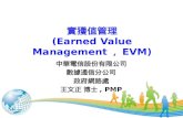 實獲值管理 (Earned Value Management ， EVM)
