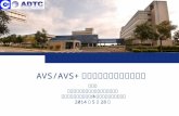 AVS/AVS+ 终端产品标准化与测试验证