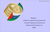 Проект  „ Инвестиционное развитие легкой промышленности Тюменской области„ 2007