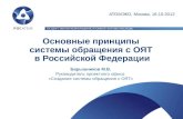 Основные принципы  системы  обращения с ОЯТ  в  Российской Федерации