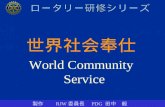 世界社会奉仕 World Community  Service