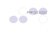 P2P 网络的核心机制