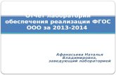 Отчет лаборатории обеспечения реализации ФГОС ООО за  2013-2014