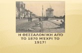Η Θεσσαλονίκη από το 1870 μέχρι το 1917!
