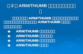 第 2 章 ARM/THUMB 微处理器结构及指令系统