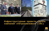 Инфраструктурные проекты группы компаний «Петропавловск»  (IRC)