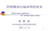 药物警戒与临床用药安全 Pharmacovigilance                           &  medication safety