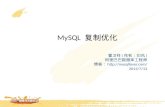 MySQL  复制优化