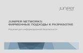 Juniper Networks: ФИРМЕННЫЕ ПОДХОДЫ К РАЗРАБОТКЕ