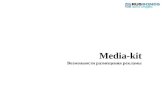 Media-kit Возможности размещения рекламы