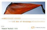 一流科研信息推动一流科学研究 ----ISI Web of Knowledge 平台在科学研究中的作用与价值 张 帆 Thomson Reuters 科技集团