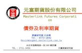 元富期貨股份有限公司 Masterlink  Futures  Corporation