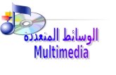 الوسائط المتعددة Multimedia