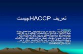 هزینه استقرار  HACCP
