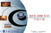 GCS-200 系统