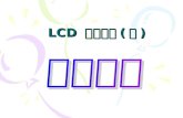 LCD  培訓教材 ( 一 )