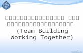 การทำงานเป็นทีม แบบมีส่วนร่วมของบุคคล  ( Team Building Working Together )