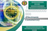 พาณิชย์อิเล็กทรอนิกส์  ( Electronic Commerce)