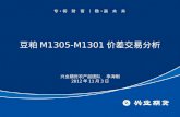 豆粕 M1305-M1301 价差交易分析