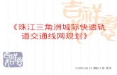 《 珠江三角洲城际快速轨道交通线网规划 》