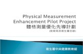 Physical Measurement Enhancement Pilot Project 體格測量優化先導計劃 ( 教育局及衞生署合辦 )
