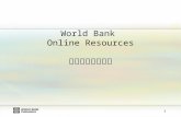 World Bank  Online Resources 世界银行在线资源