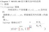 Chapter 7  MATLAB 在计算方法中的应用 7.1 插值 7.1.1  Lagrange  插值           对给定的 n 个自变量 x1, x2, …, xn 及对应的