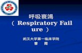 呼吸衰竭 （ Respiratory Failure ）