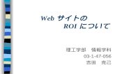 　　　Web サイトの ROI について