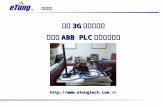 驿唐3G无线路由器 实现对ABB PLC远程下载程序