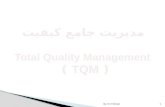 مدیریت جامع کیفیت Total Quality Management  ( TQM )