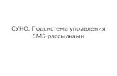 СУНО. Подсистема управления  SMS- рассылками