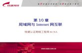 第 10 章 局域网与 Internet 网互联
