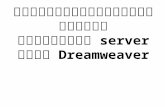 การกำหนดค่าเริ่มต้นและ การใช้งาน  server  ผ่าน  Dreamweaver