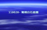110620- 菁桐白石庭園