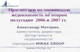 Прогноз цен на московскую недвижимость во втором полугодии  2006 и 2007 гг.