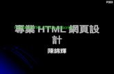 專業 HTML 網頁設計