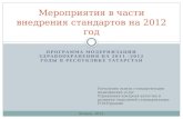 Мероприятия в части внедрения стандартов на 2012 год