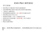 Ch5 PLC 编程基础
