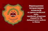 Впровадження  інтерактивних технологій на уроках російської мови,  зарубіжної літератури