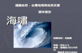 通識自然 - 台灣地理與自然災害