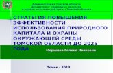 Администрация Томской области Департамент природных ресурсов