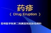 药疹 （ Drug Eruption ）