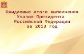 Ожидаемые итоги выполнения Указов Президента  Российской Федерации за 2013 год