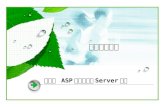 第六讲  ASP 内置对象之 Server 对象