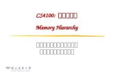 CS4100:  計算機結構 Memory Hierarchy