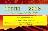 中國禱告會 ’ 2010 China Prayer Rally 2010